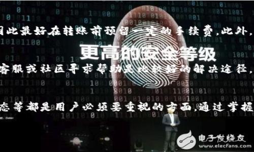 如何将欧易的数字货币安全转移到imToken钱包  
欧易, imToken, 数字货币转移, 加密货币安全/guanjianci

### 内容大纲

1. **引言**
   - 什么是欧易交易所
   - 什么是imToken钱包
   - 为什么需要将数字货币转移到imToken

2. **准备工作**
   - 创建和验证imToken钱包
   - 确保欧易账户安全
   - 了解相关手续费和转账时间

3. **从欧易迁移到imToken的步骤**
   - 登录欧易账号
   - 选择要转移的数字货币
   - 获取imToken的接收地址
   - 填写转账信息并确认

4. **转账确认与查看**
   - 如何查看转账状态
   - 如何在imToken中确认收到的币
   - 注意的事项和可能的错误

5. **转账常见问题**
   - 转账失败或者无币到达怎么办？
   - 手续费用问题
   - 其他案例分析
   
6. **总结**
   - 提醒用户注意安全
   - 掌握基本流程后再进行转账

### 引言
在数字货币快速发展的今天，选择合适的交易所和钱包是每个投资者必须面对的课题。欧易（OKEx）作为一款全球知名的数字货币交易平台，其用户基数和交易量都相对较高。同时，imToken作为一款主流的数字货币钱包，具有良好的安全性和用户体验。因此，很多投资者选择从欧易转移数字货币到imToken钱包进行存储和管理。

本文将详细讲述如何将欧易的数字货币安全有效地转移到imToken钱包中，包括准备工作、具体步骤和转账后的确认等内容。

### 准备工作
创建和验证imToken钱包
首先，用户需要下载并安装imToken应用。无论是Android还是iOS系统，都可以在相应的应用商店中找到该应用。安装完成后，打开应用并按照指引创建新钱包。在创建钱包过程中，用户会收到一串助记词，务必将这些助记词妥善保存，以便后续恢复钱包。

确保欧易账户安全
在进行转账操作之前，用户应确保自己的欧易账户安全。建议开启双重认证，以增加账户的安全性。另外，定期更改密码，并使用强度较高的密码，防止黑客攻击。

了解相关手续费和转账时间
每种数字货币在转账时都会产生手续费，而这些手续费根据网络拥堵情况和币种不同而有所差异。在进行转账前，了解当前转账所需的手续费，并核实预计的转账时间，以免造成资金的延迟到账。

### 从欧易迁移到imToken的步骤
登录欧易账号
访问欧易官网或打开其应用端，输入用户名和密码进行登录，确保个人信息的准确性。登录后，用户可以在首页找到“资金”或者“资产”选项，点击进入。

选择要转移的数字货币
在资金管理页面，用户可以查看自己在欧易账户上的所有资产。选择想要转移到imToken的钱币，通常使用频率较高的数字货币如比特币（BTC）、以太坊（ETH）等。在选择后，点击“提币”或“转出”按钮。 

获取imToken的接收地址
打开imToken应用，切换到“资产”页面，找到要接收的数字货币。选择该资产后，点击“收款”，系统会显示一个接收地址。复制该地址，同时需要注意所选择的币种，在输入时务必确保一致。

填写转账信息并确认
返回到欧易的转账页面，将刚才复制的imToken钱包地址粘贴到相关字段中。同时，输入转账金额和其他要求的信息。最后，核实无误后点击“确认”或“发送”进行转账。

### 转账确认与查看
如何查看转账状态
转账确认后，用户可以在欧易上查看相关的转账记录，通常会显示转账状态为“处理中”或“成功”。用户可通过该记录追踪转账进度，等待其在imToken钱包中体现。

如何在imToken中确认收到的币
在imToken应用中，用户可以进入资产页面，查看对应的币种。如果转账成功，相关资产会在资产列表中显示。用户可以点击该资产进一步查看交易详细信息，如转账金额、时间戳等。

注意的事项和可能的错误
在转账过程中，用户需要特别注意输入地址的准确性。有时候，因操作不当导致输错地址，可能造成资产的丢失。同时，需确保所转账的币种与接收地址相对应，避免不同币种之间的转账错误。

### 转账常见问题
转账失败或者无币到达怎么办？
如果用户在转账后发现资产未到达imToken，首先要确认转账记录状态。如果显示“失败”，很可能由于手续费不足或地址错误。如果状态为“成功”，则可以通过交易哈希值在区块链浏览器查找转账情况。如果长时间未到达，建议联系欧易客服进行咨询。

手续费问题
每笔转账都会收取一定的手续费，用户在进行转账前应详细了解相关币种的手续费标准。在转账过程中，当手续费不足时，转账将可能会失败，因此最好在转账前预留一定的手续费。此外，用户还应注意转账的时间选择，有时候网络高峰期转账需要更高的手续费以确保及时到账。

其他案例分析
除了常见的转账问题，用户可能还会碰到其他案例，例如，因钱包地址重复导致转账失败、转账过程中网络掉线等。在处理这些问题时，通过官方客服或社区寻求帮助是比较好的解决途径。

### 总结
将数字货币从欧易转移到imToken是一个相对简单的过程，但在操作时需严肃对待安全问题。确保账户的安全性、正确的接收地址、确认到账状态等都是用户必须要重视的方面。通过掌握以上内容，相信用户能更自信地进行数字货币的转账操作，提高资产的安全性和管理效率。

以上大纲和详细介绍为用户提供了全面的指导，以保证顺利将欧易的币转移到imToken钱包。希望能够帮助您轻松进行数字货币管理！