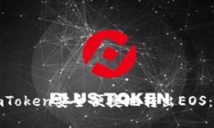 如何在imToken安全便捷地转出EOS：详细