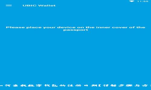 如何查找数字钱包的注册日期？详解步骤与方法