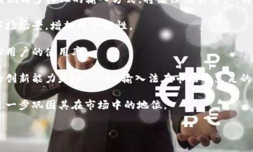 jiaotiimToken输入法的使用与功能全面解析/jiaoti
imToken,输入法,数字资产,区块链,安全性/guanjianci

### 内容主体大纲

1. **引言**
   - 数字资产与区块链技术的兴起
   - 输入法在数字资产管理中的重要性

2. **imToken输入法的概述**
   - imToken的背景
   - imToken输入法的特点与优势

3. **imToken输入法的主要功能**
   - 多语言支持
   - 输入法的安全性
   - 便捷性

4. **如何下载与安装imToken输入法**
   - 支持的设备与系统
   - 安装步骤

5. **使用imToken输入法的技巧**
   - 用户界面概览
   - 常用功能介绍
   - 输入法设置与个性化调整

6. **imToken输入法的安全性分析**
   - 加密技术的应用
   - 用户隐私保护

7. **imToken输入法常见问题及解决方案**
   - 常见问题列表
   - 解决步骤 

8. **未来展望**
   - 输入法的可能发展方向
   - imToken在未来市场中的角色

9. **总结**
   - imToken输入法的价值与意义

---

### 1. 引言

随着数字资产的迅速增长，区块链技术已成为金融科技领域的热门话题。越来越多的人开始关注如何安全有效地管理自己的数字资产。在这个过程中，输入法的选择也变得愈发重要。作为一款专注于区块链和数字资产管理的应用，imToken除了提供钱包功能外，其输入法同样具备多方面的优势与独特之处。

### 2. imToken输入法的概述

imToken是一款广受欢迎的数字资产钱包，其致力于为用户提供安全高效的区块链资产管理服务。imToken输入法的出现，正是为了提高用户在输入数字货币地址、私钥等信息时的便利性和安全性。

#### imToken的背景

imToken于2016年上线，最初是一款以太坊钱包，随着业务的发展，逐渐扩展到多种公链的支持。如今，imToken已成为全球领先的数字资产管理平台之一，拥有众多忠实用户。

#### imToken输入法的特点与优势

imToken输入法采用了多种先进技术与设计理念，主要包括：简洁易用的界面、多语言支持、安全性高等。这些特性使得它在众多输入法中脱颖而出，尤其是在区块链领域。

### 3. imToken输入法的主要功能

#### 多语言支持

imToken输入法支持多国语言，方便来自不同国家和地区的用户。无论是中文、英文，还是其他语言，用户都可以轻松切换，提升了输入的便捷性。

#### 输入法的安全性

在数字资产日益重要的今天，安全性成为了用户最关注的因素之一。imToken输入法在设计时就考虑到了这一点，它通过多重加密和安全认证机制，最大限度地保障用户信息的安全。

#### 便捷性

imToken输入法允许用户快速输入地址、链接及密码等信息，大幅度提高了输入效率。此外，它还支持常用短语的快捷输入，极大地方便了用户。

### 4. 如何下载与安装imToken输入法

#### 支持的设备与系统

imToken输入法支持Android与iOS系统的设备，用户可以根据自己的手机型号进行下载。

#### 安装步骤

1. 在应用商店或官方网站搜索imToken输入法。
2. 点击下载并按照提示完成安装。
3. 启动应用，进行设置即可开始使用。

### 5. 使用imToken输入法的技巧

#### 用户界面概览

imToken输入法的界面设计，用户可以快速上手。其界面包括输入框、功能键、设置选项等，便于用户灵活操作。

#### 常用功能介绍

imToken输入法提供了多个实用功能，如智能输入、语音输入、手写输入等，用户可以根据喜好选择合适的输入方式。

#### 输入法设置与个性化调整

用户可以根据自己的需求，在设置中进行个性化调整，包括主题颜色、字体大小以及常用短语的设置等，提供更高的用户体验。

### 6. imToken输入法的安全性分析

#### 加密技术的应用

imToken输入法采用了现代加密算法，确保用户的输入信息在传输过程中的安全。同时，它还采用了多重身份认证机制，防止未授权使用。

#### 用户隐私保护

imToken输入法承诺用户隐私至上，任何输入的信息均不会被存储或分享。这为用户在输入敏感信息时提供了额外的安全保障。

### 7. imToken输入法常见问题及解决方案

#### 常见问题列表

不少用户在使用imToken输入法时会遇到一些问题，如输入延迟、功能不可用等。以下是一些常见问题与解决方案：

#### 解决步骤

1. 如果输入延迟，可以尝试清理缓存或重启应用。
2. 如功能不可用，检查是否为最新版，必要时进行更新。
3. 对于字符识别不准确的问题，建议调整手写板的灵敏度设置。

### 8. 未来展望

#### 输入法的可能发展方向

随着技术的进一步发展，imToken输入法有望集成更多新功能，如AI智能预测输入、语音识别等，这将为用户提供更加便捷的输入体验。

#### imToken在未来市场中的角色

未来，imToken将继续提升输入法的安全性与便捷性，力争引领数字资产输入法的发展潮流。通过不断创新，imToken将在区块链输入法市场中占据一席之地。

### 9. 总结

imToken输入法凭借其多语言支持、高安全性及便捷性，在数字资产管理中扮演着重要角色。无论是从用户体验还是安全性来看，imToken输入法都是区块链爱好者的理想选择。未来，随着技术的进步，它有望为更多用户提供更优质的服务。

---

### 相关问题的详细介绍

#### 问题1：imToken输入法的开发背景是什么？

imToken输入法的开发背景源于数字资产管理日益重要的趋势。在区块链技术不断普及的背景下，用户对安全、便捷的输入方式有着强烈需求。imToken作为领先的数字资产钱包，意识到通过一款输入法来提升用户体验的重要性，因此推出了imToken输入法。

imToken输入法不仅仅是一个简单的输入工具，它涉及到更广泛的应用场景，例如快速接收地址、发送交易等。通过对用户需求的深入分析，imToken团队设计了这款输入法，致力于为用户提供高效和安全的输入体验。

在开发过程中，imToken团队采取了多种技术手段，如自然语言处理、机器学习等，确保输入法的智能性与准确性。同时，团队强调用户隐私保护，确保用户输入信息的安全性，增强了用户对于imToken品牌的信任度。

---

#### 问题2：如何确保imToken输入法的安全性？

imToken输入法的安全性主要体现在以下几个方面：

1. **加密技术**：imToken输入法采用了先进的加密技术，所有用户的输入信息在发送至服务器之前都会被加密。即便在数据传输过程中被截获，也无法被泄露给不法分子，这为用户的敏感信息提供了保障。

2. **多重认证机制**：为了避免未授权访问，imToken输入法设置了多重认证机制，只有经过验证的用户才能使用输入法的高级功能。这一举措有效减少了安全风险。

3. **信息存储**：imToken输入法承诺不存储用户的输入信息。所有信息仅在需要的情况下进行实时处理，并在处理完毕后立即删除，这种保护措施进一步增强了用户的隐私保障。

4. **定期安全评估**：为了确保安全性，imToken团队定期进行安全评估与漏洞扫描，对发现的问题及时修复。这种透明化的安全机制，让用户对imToken输入法的安全性有更多的信心。

通过以上措施，imToken输入法在保障用户数据安全的同时，也提升了用户的使用体验，让用户更加放心地输入敏感信息。

---

#### 问题3：imToken输入法如何提升用户的输入体验？

imToken输入法以用户为中心，通过多个创新设计与功能提升了用户的输入体验：

1. **智能输入**：imToken输入法具备智能输入功能，可以根据用户的输入习惯进行智能预测，减少重复输入。这不仅提高了输入效率，也减少了用户的操作负担。

2. **多样化的输入方式**：用户可以根据不同场景选择不同的输入方式，包括语音输入、手写输入和键盘输入等。这种多样化的选择确保了用户能够在不同情况下找到适合自己的输入方式，提高了输入的便捷性。

3. **个性化设置**：imToken输入法提供了个性化设置选项，用户可以根据自己的需求调整主题、字体大小及快捷短语等。这种个性化调整能够满足不同用户的偏好，提高了使用的舒适度。

4. **简洁的用户界面**：imToken输入法的界面设计，重要功能一目了然，用户可以快速找到所需的功能，避免了繁杂的操作过程。

5. **实时反馈与帮助**：输入法在用户输入时提供实时反馈与帮助信息，确保用户在输入过程中不会迷失方向。同时，如果用户遇到困难，imToken输入法的帮助中心也提供了详细的指导与解答。

通过以上措施，imToken输入法极大提高了用户在输入过程中的体验感，使得用户能够轻松、高效地进行数字资产的管理与操作。

---

#### 问题4：imToken输入法如何支持多语言？

imToken输入法支持多语言，使用户能够在不同语言环境中都能轻松使用。它的多语言支持主要体现在以下几个方面：

1. **自动识别语言**：imToken输入法具有自动识别用户输入语言的功能，当用户开始输入时，输入法会自动识别并切换到相应的语言模式。这一功能大大提升了用户的输入效率，避免了频繁切换语言的麻烦。

2. **扩展语言库**：imToken团队不断更新和扩展语言库，确保能够支持更多语言，满足全球用户的需求。无论是主要的国际语言（如英语、中文、西班牙语等），还是一些小众语言，imToken输入法都力求覆盖。

3. **语言包下载**：为了节省用户的存储空间，imToken输入法允许用户根据需要下载不同的语言包。用户可以在设置中选择所需的语言进行下载，使输入法更具灵活性。

4. **多种输入方式适配**：不同的语言有不同的输入习惯，imToken输入法根据不同语言的特性，调整输入方式，比如拼音、手写、语音等，提升用户的使用体验。

5. **实时翻译功能**：imToken输入法集成了实时翻译的功能，用户在输入过程中可以直接翻译某个单词或短语。这对于使用外语的用户尤为实用，帮助他们在交流过程中减少误解，提高沟通效率。

通过以上语言支持功能，imToken输入法使得全球用户都能够享受到便捷、高效的输入体验，进一步拓宽了其用户群体。

---

#### 问题5：用户在使用imToken输入法时有哪些注意事项？

虽然imToken输入法提供了许多便捷的功能，但用户在使用过程中仍需注意一些事项：

1. **安全性意识**：用户在输入密码、私钥等敏感信息时，必须保持警惕。最好在私密环境中操作，避免环境干扰与偷窥。同时，定期更换密码，增强账户的安全性。

2. **软件更新**：为了保障安全性与功能的完整性，用户应定期检查imToken输入法的更新情况，及时安装最新版本。开发团队会在更新中修复已知的漏洞并增加新的功能。

3. **隐私设置**：用户应当认真配置隐私设置，了解应用所要求的权限，并决定是否给予。过多的权限可能影响个人信息的安全性。

4. **不随便下载**：用户应该从官方渠道下载imToken输入法，避免下载安装包来自不明来源，以降低遭受恶意软件攻击的风险。

5. **定期清理**：用户可以定期在设置中清理缓存和历史记录，提升应用的运行速度，同时也增加了一定的安全性，避免历史记录被他人查看。

6. **反馈与建议**：遇到问题或有好的建议，可以及时通过官方渠道反馈给imToken团队，帮助其产品。用户的反馈是产品改进的重要依据，团队乐于倾听并积极行动。

通过注意以上事项，用户可以更加安全、顺畅地使用imToken输入法，从而提高数字资产管理的效率。

---

#### 问题6：imToken输入法的市场前景如何？

imToken输入法在数字资产和区块链领域中展现出了广阔的市场前景，主要表现为以下几个方面：

1. **数字资产需求的增长**：随着越来越多的人参与到数字资产的投资与管理中，市场对安全高效的输入工具需求急剧上升。imToken输入法不仅满足了市场需求，也为更多用户提供了便利，未来市场潜力巨大。

2. **智能化与自动化趋势**：随着AI技术的发展，用户对输入法的智能化、自动化程度要求不断提高。imToken输入法凭借其智能预测与多样化的输入方式，将继续吸引用户，为后续发展创造机会。

3. **多元化的应用场景**：不仅限于数字货币交易，imToken输入法还可以拓展至跨境支付、行业应用等多个领域，进一步丰富其市场场景，增加用户粘性。

4. **国际市场的拓展**：imToken输入法不仅在国内市场受欢迎，其多语言支持功能将助力其国际化进程，拓展海外市场，提高全球用户的使用率。

5. **持续创新和功能**：imToken团队不断更新和输入法的功能，提高用户体验，将是吸引新用户和留住老用户的重要方式。持续的创新能力是imToken输入法在市场中立足的关键。

6. **用户信任与口碑**：通过提供稳定和安全的服务，imToken已获得广大用户的信任。良好的口碑可以推动用户的增长与转化，进一步巩固其在市场中的地位。

总之，imToken输入法凭借其独特的特点和优势，具备良好的市场前景，未来有望在区块链和数字资产管理领域继续发光发热。