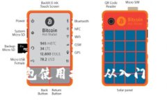 区块链数字钱包使用指南：从入门到精