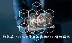 如何在TokenIM平台上添加NFT：详细指南