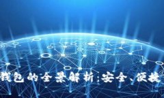 数字货币e钱包的全景解析：安全、便