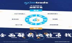 什么是比特币钱包IM？全面解析比特币