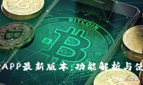 易币付APP最新版本：功能解析与使用指南