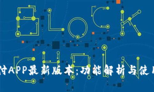 易币付APP最新版本：功能解析与使用指南