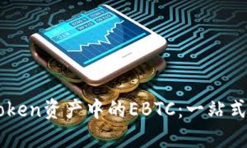 理解imToken资产中的EBTC：一站式投资指导