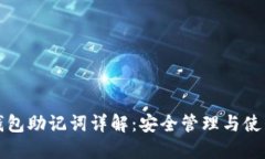 派币钱包助记词详解：安全管理与使用