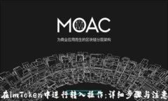 如何在imToken中进行转入操作：详细步
