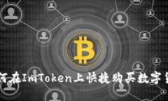 如何在ImToken上快捷购买数字货币