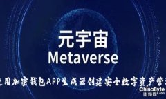 如何使用加密钱包APP生成器创建安全数