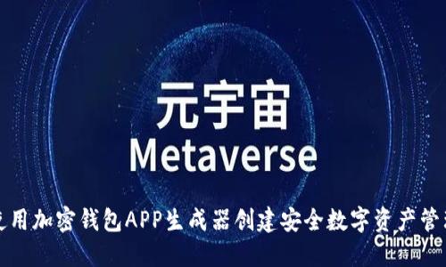 如何使用加密钱包APP生成器创建安全数字资产管理工具