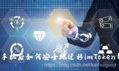 换了手机后如何安全地迁移imToken钱包