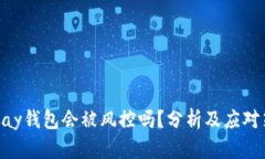 CGPay钱包会被风控吗？分析及应对策略