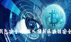 imToken钱包安全吗？深入分析区块链安