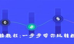 小狐钱包连接教程：一步步带你玩转数