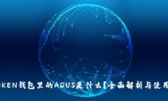 IMTOKEN钱包里的ADUS是什么？全面解析与