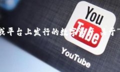 在区块链和加密货币领域，“token”（