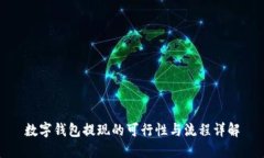 数字钱包提现的可行性与流程详解