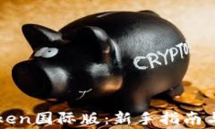 如何使用imToken国际版：新手指南与常