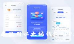 如何下载和使用以太坊钱包APP：完全指