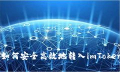 建议  USDT如何安全高效地转入imToken钱