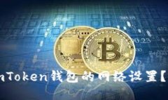 如何切换imToken钱包的网络设置？全方