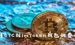 货币转BTC到imToken钱包的费用解析