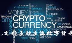 ImToken是一个数字资产钱包，并不是一