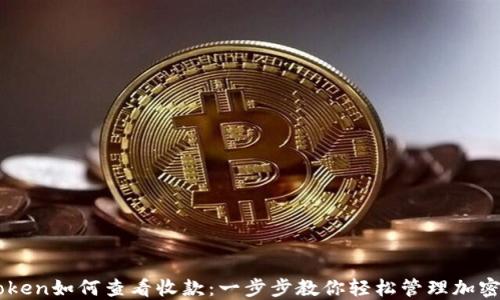 
imToken如何查看收款：一步步教你轻松管理加密资产