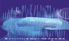 解决ImToken复制错误问题的终极指南