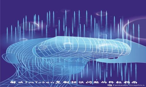 解决ImToken复制错误问题的终极指南
