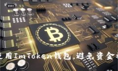 如何安全地使用ImToken钱包，避免资金