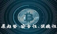 数字钱包的未来发展趋势：安全性、便