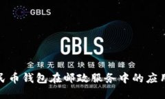 数字人民币钱包在邮政服务中的应用与