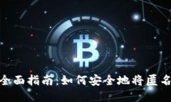 匿名者转imToken的全面指南：如何安全