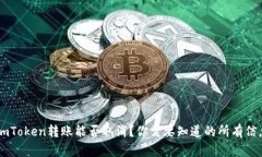 ImToken转账能否取消？你需要知道的所