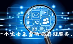 Bitdock：一个完全免费的云存储服务，