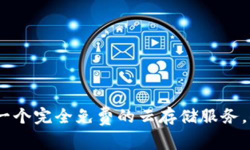 Bitdock：一个完全免费的云存储服务，值得一试！