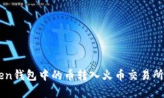:如何将ImToken钱包中的币转入火币交易