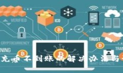 tokenim充币不到账的解决办法与预防措