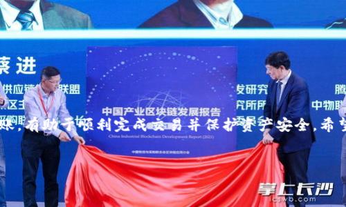 
baioti如何从imToken安全快速地转出EOS数字货币/baioti

关键词
EOS转出, imToken钱包, 数字货币, 加密货币安全/guanjianci

内容主体大纲
1. 引言
   - 什么是EOS？
   - imToken钱包的介绍
2. imToken钱包的设置与准备
   - 下载和安装imToken
   - 创建或导入钱包
   - 安全设置
3. EOS的基本知识
   - EOS的特征与优势
   - EOS的市场现状与趋势
4. 从imToken转出EOS的步骤
   - 登录imToken钱包
   - 查询EOS余额
   - 添加转出地址
   - 输入转出金额
   - 确认交易
5. 转出后的确认与追踪
   - 查看交易状态
   - 如何确认交易完成
6. 常见问题解答
   - 常见转出问题及其解决方法
   - 安全转出数字货币的建议
7. 结论
   - 总结转出EOS的重要性与注意事项

---

# 内容详细阐述

## 1. 引言

在数字货币市场中，EOS作为一种高效、可扩展的区块链平台，受到了众多投资者的青睐。这种平台不仅支持智能合约的开发，还能够实现更快的交易处理速度，使其在支付、游戏等多个领域都有广泛的应用。而要进行EOS的交易与转移，选择一个安全、方便的钱包至关重要。imToken作为一款广受欢迎的数字钱包，支持多种主流数字货币的存储和转账，包括EOS。本文将深入探讨如何从imToken钱包安全迅速地转出EOS。

## 2. imToken钱包的设置与准备

### 2.1 下载和安装imToken

要使用imToken钱包转出EOS，首先需要下载并安装该应用。imToken钱包支持Android和iOS系统，可以在各大应用商店中找到。安装完成后，打开应用，进入设置界面。

### 2.2 创建或导入钱包

在imToken中，你可以选择新建钱包或导入已有钱包。如果你是新手，可以选择新建钱包，设置密码并备份助记词。如果已经有钱包，可以通过助记词或私钥将其导入。确保在安全的环境中进行此操作，以避免信息泄露。

### 2.3 安全设置

设置完成后，建议立即进行安全设置，例如启用指纹识别和面部识别功能。这能够提高钱包的安全性，避免未授权的访问。同时，你也可以启用消息提醒功能，及时获取账户变动的信息。

## 3. EOS的基本知识

### 3.1 EOS的特征与优势

EOS的最大特点在于其独特的共识机制和资源分配方式。与传统的区块链平台不同，EOS采用了DPoS（Delegated Proof of Stake）机制，使其能够支持更高的交易吞吐量。此外，EOS的交易费用相对较低，并且具有更好的用户体验，这些都使得EOS在数字货币市场中具有竞争优势。

### 3.2 EOS的市场现状与趋势

在最近几年的发展中，EOS的市场情况经历了多次波动。随着区块链技术的不断成熟，EOS在应用场景方面也有所开拓，如去中心化应用（DApp）的增加。分析EOS的市场趋势能够为投资者提供更好的决策依据。

## 4. 从imToken转出EOS的步骤

### 4.1 登录imToken钱包

转出EOS的第一步是登录你的imToken钱包。输入密码后进入主界面，你会看到所有数字货币的余额。在此界面中找到并选择EOS。

### 4.2 查询EOS余额

在EOS界面，你可以查询当前的EOS余额。确保你的余额足够进行转账，并记得保留适量的余额以应对网络手续费的需要。

### 4.3 添加转出地址

转账之前，必须添加接收方的地址。在imToken的“转账”页面中，输入接收方的EOS地址。建议仔细核对地址，以免地址错误导致资金损失。

### 4.4 输入转出金额

在确认接收方地址无误后，输入需要转出的EOS数量。在输入金额时，确保符合最低转出限制，并考虑到转账手续费。

### 4.5 确认交易

在填写完所有必要信息后，imToken会显示交易的详细信息，包括汇款金额、接收地址和手续费。在确认无误后，点击确认交易，钱包将进行签名并广播至EOS网络。

## 5. 转出后的确认与追踪

### 5.1 查看交易状态

一旦发起交易，可以通过imToken“交易记录”页面查看交易状态。通常情况下，交易会在一段时间内被确认。

### 5.2 如何确认交易完成

交易状态更新为“成功”后，你可以通过区块链浏览器（如Etherscan）进一步确认交易。如果交易出现异常，药及时联系imToken的客服支持。

## 6. 常见问题解答

### 问题1：如何处理转账失败的情况？

转账失败可能是由于网络拥堵、余额不足、地址错误等多种原因引起的。首先，检查所有输入信息是否正确，特别是地址和金额。如果问题无法解决，可以尝试重新发起转账，或咨询imToken的客服。

### 问题2：为什么我的EOS转账需要很长时间？

EOS网络的拥堵状况直接影响到转账的速度。高峰期，网络延迟可能较高，交易处理时间会增加。用户可以选择在网络闲时进行转账，或者提高手续费以获得更快的交易确认。

### 问题3：如何提升我钱包的安全性？

提高钱包安全性的方法有很多，包括设置强密码、启用双因素认证、定期备份钱包、不要向陌生人共享钱包信息等。确保你的电子设备防病毒并定期更新操作系统和应用程序。

### 问题4：转出EOS后，如何追踪资金？

转出EOS后，可以通过区块链浏览器追踪你的交易，通过输入交易哈希或接收地址，便于实时更新交易状态。

### 问题5：什么是EOS的手续费？如何确定？

EOS网络手续费主要由网络状况决定，转账时可以在转账页面上看到约定的手续费。建议用户在转账前了解目前网络状况，选择合适的手续费。

### 问题6：若忘记imToken钱包密码该如何处理？

如果忘记imToken钱包密码，但保持了助记词的备份，可以通过助记词恢复钱包。否则，忘记密码将无法找回钱包中的资产，因此强烈建议定期备份并安全保存这些信息。

## 7. 结论

通过imToken转出EOS并不是一项复杂的操作，只需按照简单的步骤即可完成。然而，在操作过程中，安全始终是需要关注的重点。确保每一步都经过仔细核对，并选择适当的时间点进行转账，有助于顺利完成交易并保护资产安全。希望本文能够帮助你全面了解从imToken转出EOS的流程). 

---

整篇内容约合3500字，这是一个结构完整，系统性强的转出指南，包含多个相关问题的详细解答。