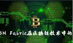 深度剖析IBM Fabric在区块链技术中的应