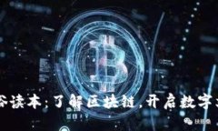 区块链通俗读本：了解区块链，开启数