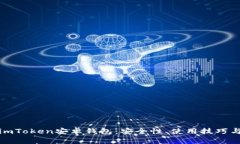 全面解析imToken安卓钱包：安全性、使