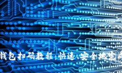 加密钱包扫码教程：快速、安全地完成