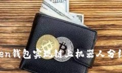 如何利用imToken钱包实现链上机器人分