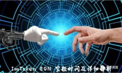 ImToken EON 空投时间及详细解析