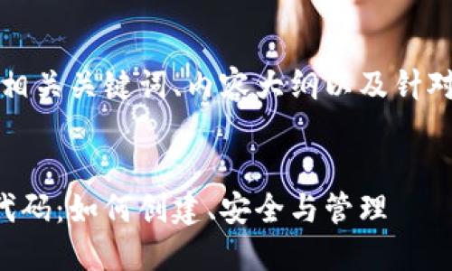 以下是您需要的包含、相关关键词、内容大纲以及针对六个问题的详细介绍。


深入了解区块链钱包代码：如何创建、安全与管理