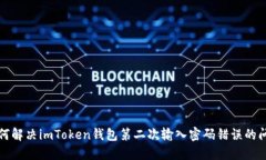 如何解决imToken钱包第二次输入密码错